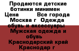 Продаются детские ботинки минимен  › Цена ­ 800 - Все города, Москва г. Одежда, обувь и аксессуары » Мужская одежда и обувь   . Краснодарский край,Краснодар г.